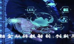 区块链金融科技解析：创新与未来