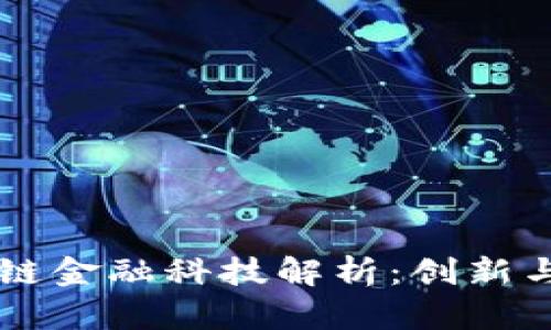 区块链金融科技解析：创新与未来