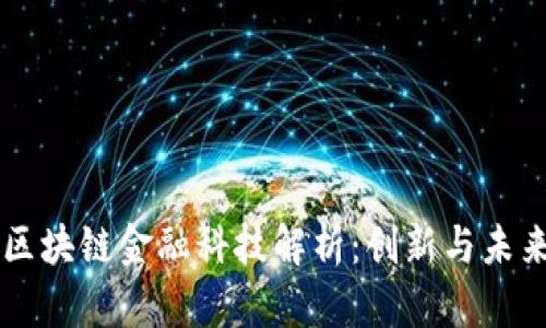 区块链金融科技解析：创新与未来