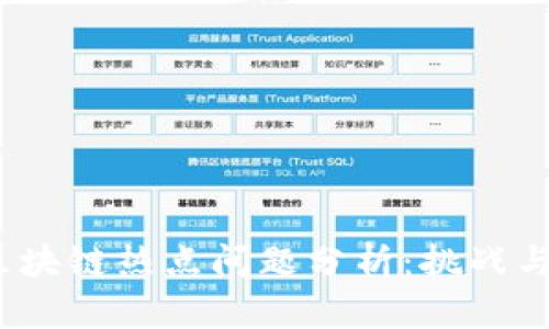 2023年区块链热点问题分析：挑战与机遇并存