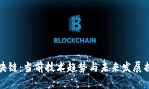 区块链：当前技术趋势与未来发展揭秘