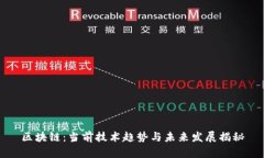 区块链：当前技术趋势与未来发展揭秘