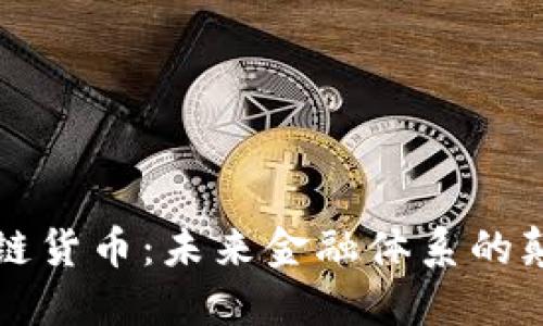 区块链货币：未来金融体系的颠覆者