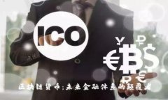区块链货币：未来金融体系的颠覆者