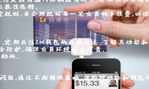   如何解决IM钱包转账带宽不足的问题 / 
 guanjianci IM钱包, 转账, 带宽不足, 解决方法 /guanjianci 

引言
在数字货币迅猛发展的今天，IM钱包作为一种新兴的数字资产管理工具，其便捷性和安全性吸引了越来越多的用户。然而，在使用IM钱包进行转账时，有时我们会遇到一个常见问题——转账带宽不足。这不仅影响着我们的交易体验，也可能导致一些紧急情况下无法完成转账处理。本文将深入探讨IM钱包转账带宽不足的成因以及解决方案，同时我们还将分析相关问题，帮助用户更全面地理解这一现象。

IM钱包转账带宽不足的成因
转账带宽不足的主要原因可以归结为以下几点：
ul
    li网络不稳定：IM钱包依赖于互联网进行交易，网络波动会导致带宽不足，从而无法正常处理转账请求。/li
    li交易量过大：在市场波动性加大的时期，用户大量交易会增加网络负担，导致带宽不足。/li
    li钱包设置问题：IM钱包的配置设定不当，例如未允许足够的带宽进行交易，或是未及时更新软件，都可能造成转账时带宽不足。/li
    li区块链拥堵：在某些情况下，区块链网络（如比特币、以太坊等）因为交易数量过多而出现拥堵，造成延迟和带宽不足。/li
/ul

如何解决IM钱包转账带宽不足的问题
解决IM钱包转账带宽不足的问题可以通过以下几种方法进行：
ul
    listrong检查网络连接：/strong确保您的设备与网络连接稳定，避免在信号不佳的区域进行交易。如果使用的是Wi-Fi网络，可以尝试重置路由器或者切换到移动数据连接。/li
    listrong选择合适的交易时间：/strong观察市场的交易高峰时间，避免在交易量极大的时候进行转账。例如，选择在非交易高峰期进行转账，可能会获得更好的带宽。/li
    listrong软件更新：/strong确保您的IM钱包处于最新版本。软件的更新通常包含针对性能和安全性的内容，定期更新可以减少出现技术问题的可能性。/li
    listrong调整钱包设置：/strong查看IM钱包的相关设置，确保带宽限制尽可能高，以支持更多的交易请求。同样，了解钱包的手续费设定也是重要的，因为较低的手续费可能导致交易处理时间延长。/li
/ul

常见问题一：IM钱包带宽不足的影响
IM钱包转账带宽不足不仅影响用户体验，还可能导致一些交易在区块链上得不到及时处理。这可能会造成资金在用户的账户中停滞，影响下一步交易的进行。对于某些急需资金到账的用户而言，这样的延误可能带来一定的经济损失。
此外，带宽不足可能让用户感到挫折。当用户频繁遇到转账失败或延迟时，这不仅会影响他们对IM钱包的信任度，甚至可能导致他们转向其他平台。这对于IM钱包的长远发展也是不利的。因此，解决带宽不足的问题不仅是提高用户体验的必要措施，也是企业维护良好形象的必然需求。

常见问题二：如何通过选择合适的网络来避免带宽不足
选择合适的网络对于避免IM钱包转账带宽不足至关重要。以下是一些建议：
ul
    listrong使用稳定的宽带网络：/strong有条件的用户建议使用固定宽带网络来进行转账，这通常比移动数据连接更可靠。尤其是在进行大额交易时，固定网络可以提供更高的速度和稳定性。/li
    listrong测试网络速度：/strong在进行重要交易之前，可以使用相关工具测试当前网络的速度，以确保带宽足够进行转账。如果网络速度较慢，可以考虑更换网络供应商或者提升网络套餐。/li
    listrong选择合适的时机：/strong观察网络高峰期，尽量避开这些时候。比如，周末或节假日期间用户可能会增加，这会导致带宽使用率攀升。/li
/ul
通过有效的网络选择，用户不仅可以避免带宽不足的问题，还能够提升转账的成功率。此外，对于一些高级用户，更多的技术手段可以帮助监控带宽使用情况，以保障交易的顺畅进行。

常见问题三：IM钱包的手续费与转账带宽的关系
在IM钱包进行转账时，手续费是一个不可忽视的因素。手续费设定通常与交易的优先级密切相关，较高的手续费可以提高交易的处理优先级，降低因带宽不足导致的转账失败风险。这是因为在网络拥堵情况下，矿工往往会选择手续费更高的交易进行确认。
用户可以根据实际需要调整手续费设定。在一些交易量较大的时段，如果需要非常迅速地处理转账，可以选择提高手续费。当然，用户也需权衡手续费的金额与带宽问题的成本，做出最佳选择。
虽然提款手续费可能会导致用户在转账时犹豫不决，但在确保迅速到账和高成功率的前提下，这些额外的成本在某些情况下是值得的。用户在使用IM钱包时应该清楚手续费的设定规则，并合理规划每一笔交易的手续费，以避免带宽不足的问题。

常见问题四：IM钱包的技术问题如何影响转账带宽
IM钱包作为一款数字资产管理工具，技术问题是导致转账带宽不足的潜在因素之一。常见的技术问题包括软件bug、系统崩溃、网络安全漏洞等，都会影响到用户的交易体验。
例如，软件bug可能导致钱包在处理大量请求时性能下降，从而影响转账带宽。在这种情况下，用户可以向钱包的客服团队反馈问题，并期待开发团队在后续的版本中进行修复。同时，定期关注IM钱包的更新日志，了解其功能和修复内容，也有助于避免因技术问题造成的转账延迟。
另外，网络安全风险也是一个不容忽视的因素。有些用户可能会因为不法分子攻击系统而导致钱包的处理能力下降，出现带宽不足的情况。这需要用户在进行交易时进行相应的安全防护，确保交易环境安全可靠。
总的来说，技术问题对IM钱包的转账带宽影响较大，对此用户应保持警惕，尽量选择性能稳定、系统安全性高的钱包进行交易。同时，积极关注更新和维护，对于减少风险是非常有帮助的。

结语
IM钱包转账带宽不足的问题虽然常见，但通过适当的措施，我们可以有效减少此类问题的发生。用户在使用IM钱包时，不仅要关注网络环境、手续费设定，还需留意软件版本和技术问题。通过不断转账策略，保持对网络和钱包的良好管理，用户将能够更轻松地应对IM钱包转账带宽不足的情况，享受更加顺畅的数字资产交易体验。