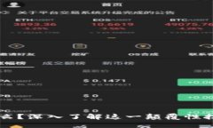 区块链是什么？深入了解这一颠覆性技术及其应