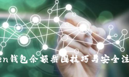 imToken钱包余额截图技巧与安全注意事项