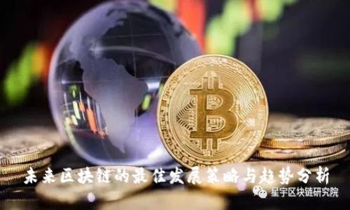 未来区块链的最佳发展策略与趋势分析