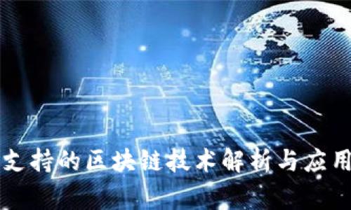 国家支持的区块链技术解析与应用前景