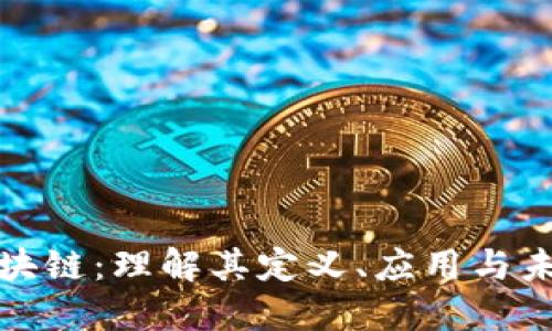 bctc区块链：理解其定义、应用与未来发展