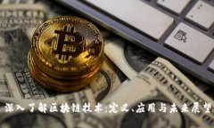 深入了解区块链技术：定义、应用与未来展望