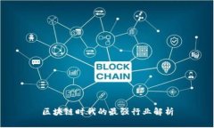 区块链时代的最强行业解析