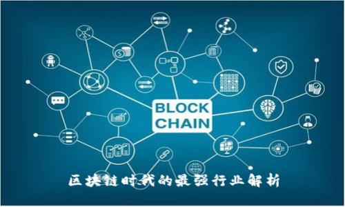 区块链时代的最强行业解析