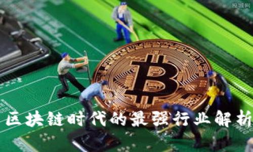 区块链时代的最强行业解析