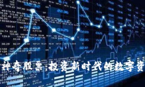 区块链神奇股票：投资新时代的数字资产选择