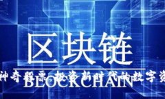 区块链神奇股票：投资新时代的数字资产选择