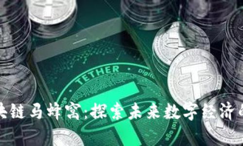 天津区块链马蜂窝：探索未来数字经济的新引擎