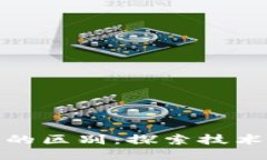 太空与区块链的区别：探索技术与空间的交织