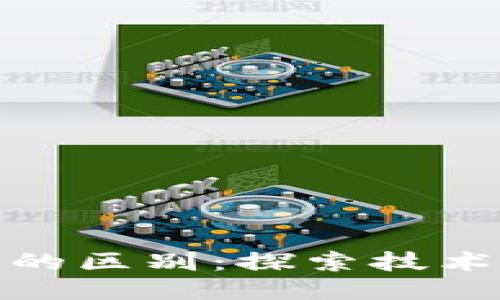 太空与区块链的区别：探索技术与空间的交织