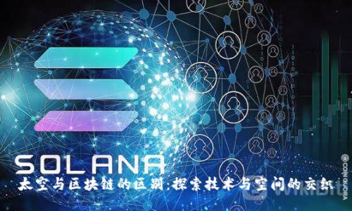 太空与区块链的区别：探索技术与空间的交织