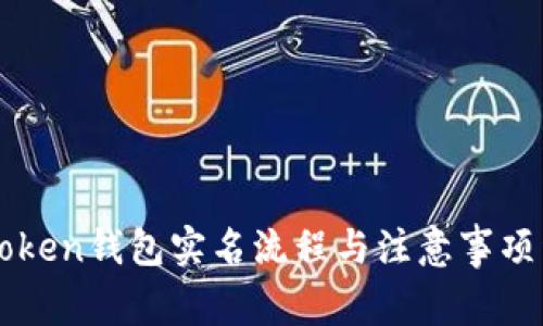 imToken钱包实名流程与注意事项详解