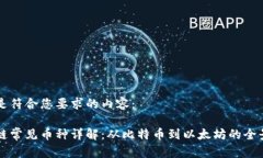 以下是符合您要求的内容：区块链常见币种详解