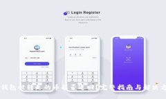 im钱包被转走的币能否追回？完整指南与解决方案