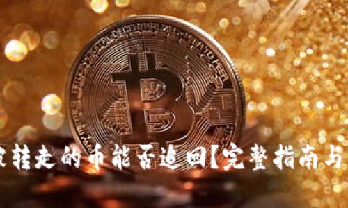im钱包被转走的币能否追回？完整指南与解决方案