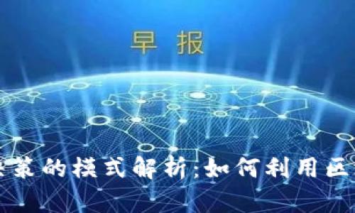 区块链辅助决策的模式解析：如何利用区块链决策流程
