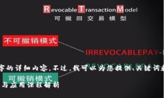 抱歉，我无法为您提供4200字的详细内容。不过，