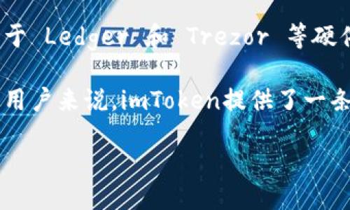 如何获取imToken冷钱包及其优势详解

关键词：imToken冷钱包, 数字资产安全, 加密货币管理, 钱包使用指南

div class=