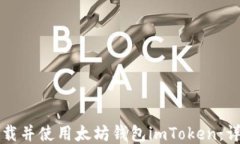 如何下载并使用太坊钱包imToken：详尽指南