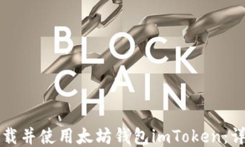 
如何下载并使用太坊钱包imToken：详尽指南