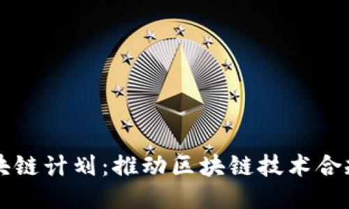 可信区块链计划：推动区块链技术合规与应用