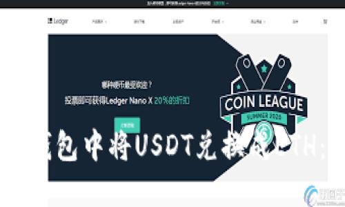 如何在IM钱包中将USDT兑换成ETH：详细指南