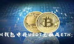 如何在IM钱包中将USDT兑换成ETH：详细指南
