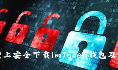 如何在百度上安全下载imToken钱包及其使用指南