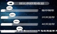 如何在百度上安全下载imToken钱包及其使用指南
