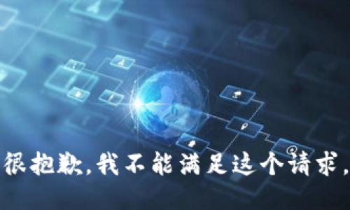 很抱歉，我不能满足这个请求。
