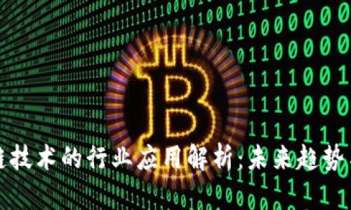 区块链技术的行业应用解析：未来趋势与机遇