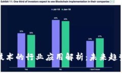 区块链技术的行业应用解析：未来趋势与机遇