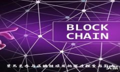 星巴克参与区块链项目的深度探索与影响