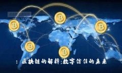 : 区块链的解释：数字信任的未来