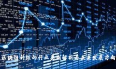区块链升级的行业类别解析与未来发展方向