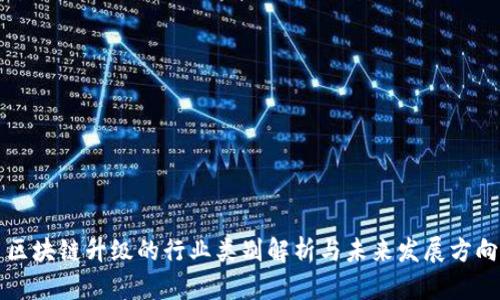区块链升级的行业类别解析与未来发展方向