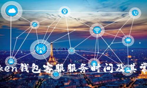 ziaotiImToken钱包客服服务时间及其常见问题解答