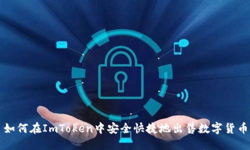 如何在ImToken中安全快捷地出售数字货币