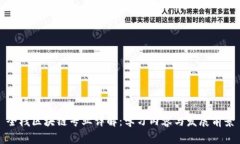 全栈区块链专业详解：学习内容与发展前景