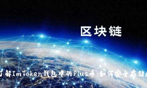 深入了解ImToken钱包中的Plus币：如何安全存储和使用
