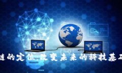 区块链的定位：改变未来的科技基础设施